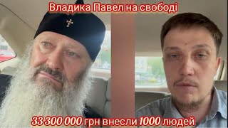 🙏☦️ Митрополит Павел на свободі - віруючі УПЦ внесли заставу