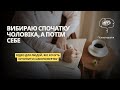 Відчуття провини за вибір себе