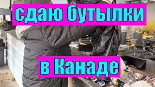 8 марта в Канаде. Сдаём бутылки чтоб выжить.