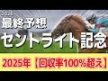 【セントライト記念2026】追い切りから買いたい1頭！重賞勝利時と遜色ない！？