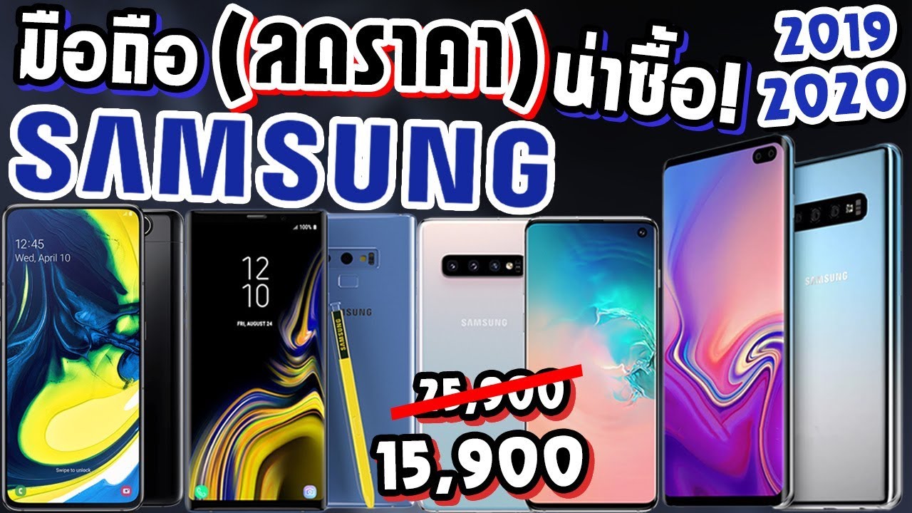 ซัม ซุง ทั้งหมด New Update รวมมือถือ แบรนด์ samsung ที่ลดราคา น่าซื้อ ในปี2019-2020
