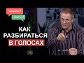 Как разбираться в голосах. Вопросы и ответы. Александр Шевченко.