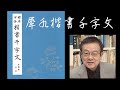 犀水楷書千字文から字形や筆法を学ぼう！肆筵設席から揮毫