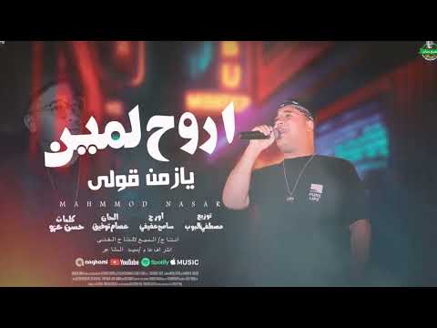 محمود نصار اروح لمين يازمن قولى