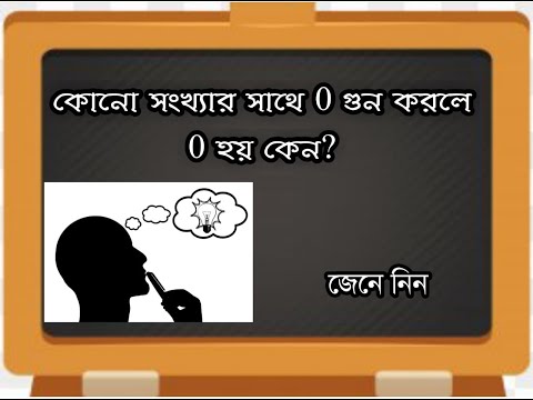 ভিডিও: শূন্যের বিপরীত কি সবসময় শূন্য হবে?