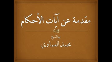 آيات الأحكام