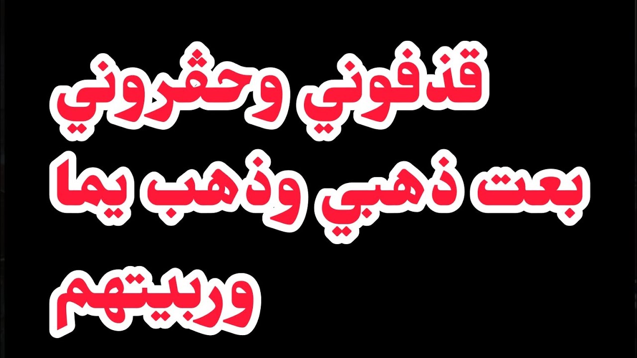 عافوني وقذفوني⛔بعت ذهبي وذهب يما وتربيتهم ربيتهم ودرت الحد