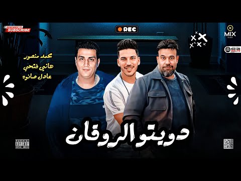 دويتو رايق محمد منصور و هاني فتحي موال جبتو اجلنا مع عادل صانوه ميكس شعبي 2022