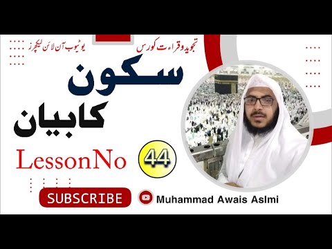 Tajweed Course || سکون کا بیان || By Qari Muammad Awais Aslmi || 14422021