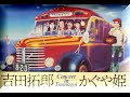 つま恋&#39;75 Trailer 77 贈り物