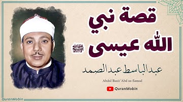 التلاوة الخالدة التي أدهشت الكثير حول العالم للشيخ عبـد الباسـط عبـد الصـمد لقصة نبي الله عيسى ﷺ