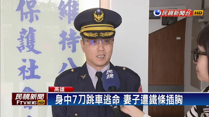 國道持刀殺妻未遂 男投案:我對不起她－民視新聞 - 天天要聞