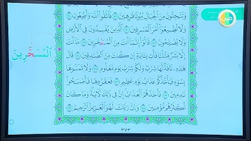دروس عين  سورة الشعراء من آية (123- 175) – القرآن الكريم – المرحلة المتوسطة