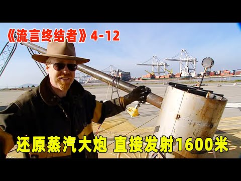 流言终结者：还原阿基米德蒸汽大炮，经历重重困难，直接喷射1600米（S4E12）