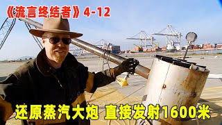 流言终结者：还原阿基米德蒸汽大炮，经历重重困难，直接喷射1600米（S4E12）