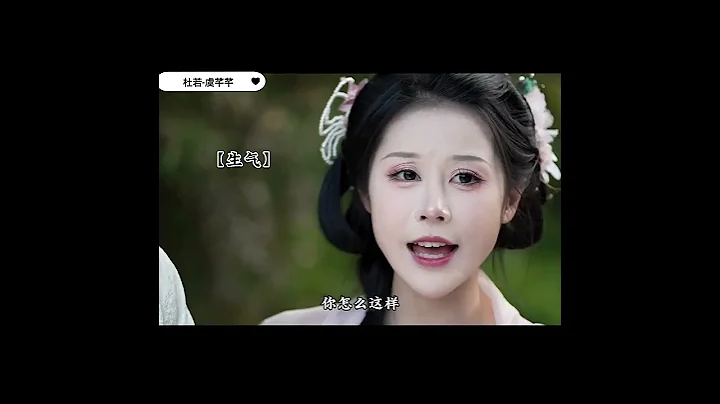 DuRuo杜若-虞芊芊《我穿成了小說女主,任務是 拆散男主和綠茶女配!我選擇搶走男 主劇本、自己當男主》!!..7..#shorts #杜若小胖紙💞 - 天天要聞