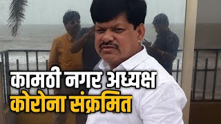 कामठी नगर अध्यक्ष कोरोना पॉसिटिव, Kamptee president corona possitive.