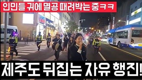[LIVE] 제주도 중국인 무비자 입국 폐지하라 6회차 제주도민 행진