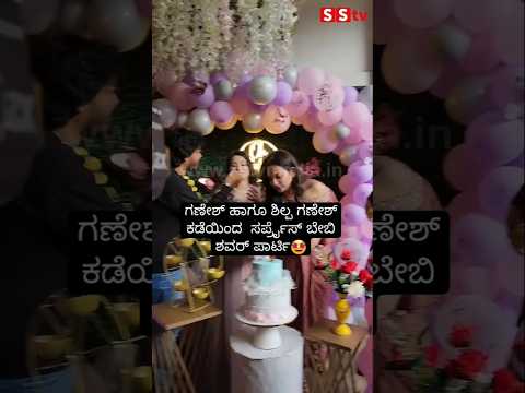 ಗಣೇಶ್ ಹಾಗೂ ಶಿಲ್ಪ ಗಣೇಶ್ ಕಡೆಯಿಂದ ಸರ್ಪ್ರೈಸ್ ಬೇಬಿ ಶವರ್ ಪಾರ್ಟಿ#babyshower#love #sstv #indianactor ಗಣೇಶ್ ಹಾಗೂ ಶಿಲ್ಪ ಗಣೇಶ್ ಕಡೆಯಿಂದ ಸರ್ಪ್ರೈಸ್ ಬೇಬಿ ಶವರ್ ಪಾರ್ಟಿ#babyshower#love #sstv #indianactor