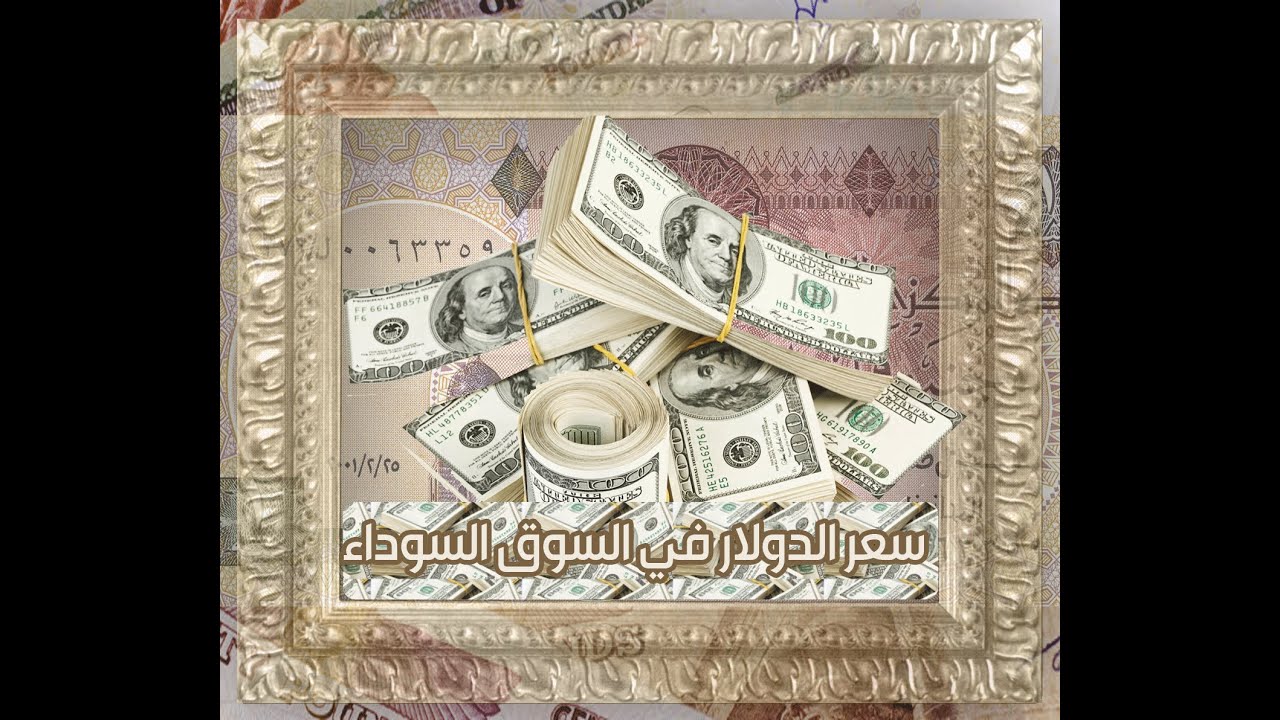 سعر الدولار اليوم 27 وارتفاع الجنيه المصري في السوق السوداء Youtube