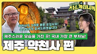 제주에서 템플스테이를? 가장 큰 법당! 가장 큰 부처님! 넓고 쾌적하고 고요하고 웅장한 제주 약천사 [김지원의 스님 계십니까  27회 전체영상]