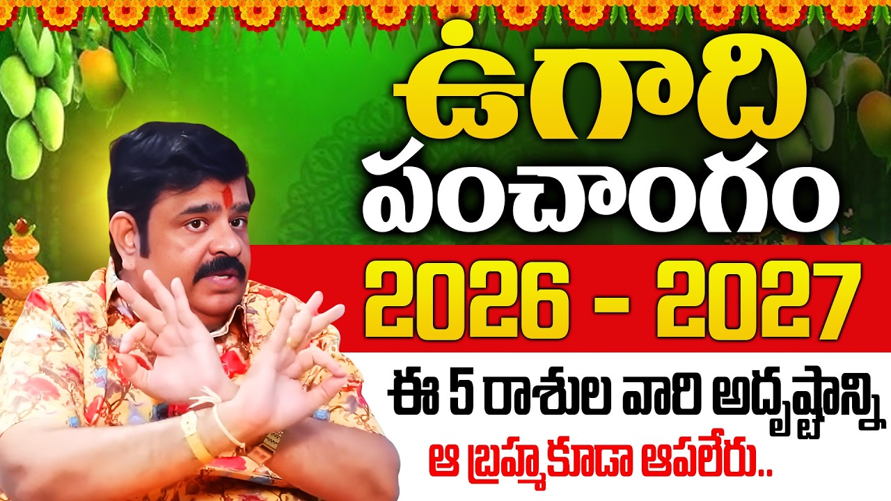 ఉగాది పంచాంగం 2026 | Astrologer Venu Swamy🔥About 2026 - 2027🕉️Horoscope Predection |@idreambhakthi