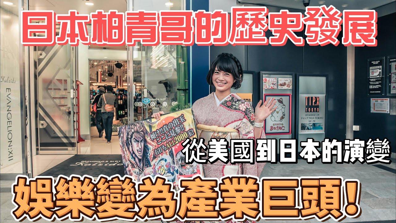 日本柏青哥與柏青斯洛的發展史:從娛樂到產業巨頭! - YouTube