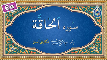 سوره حاقه «نگارش آسان» (پرهیزگار) - Surah Al-Haaqqa - سورة الحاقة