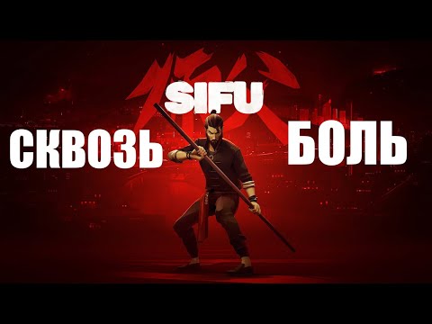 Видео: Sifu Обзор PS4