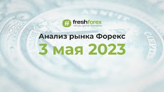 📈 Анализ рынка Форекс 3 мая 2023 [FRESHFOREX COM]