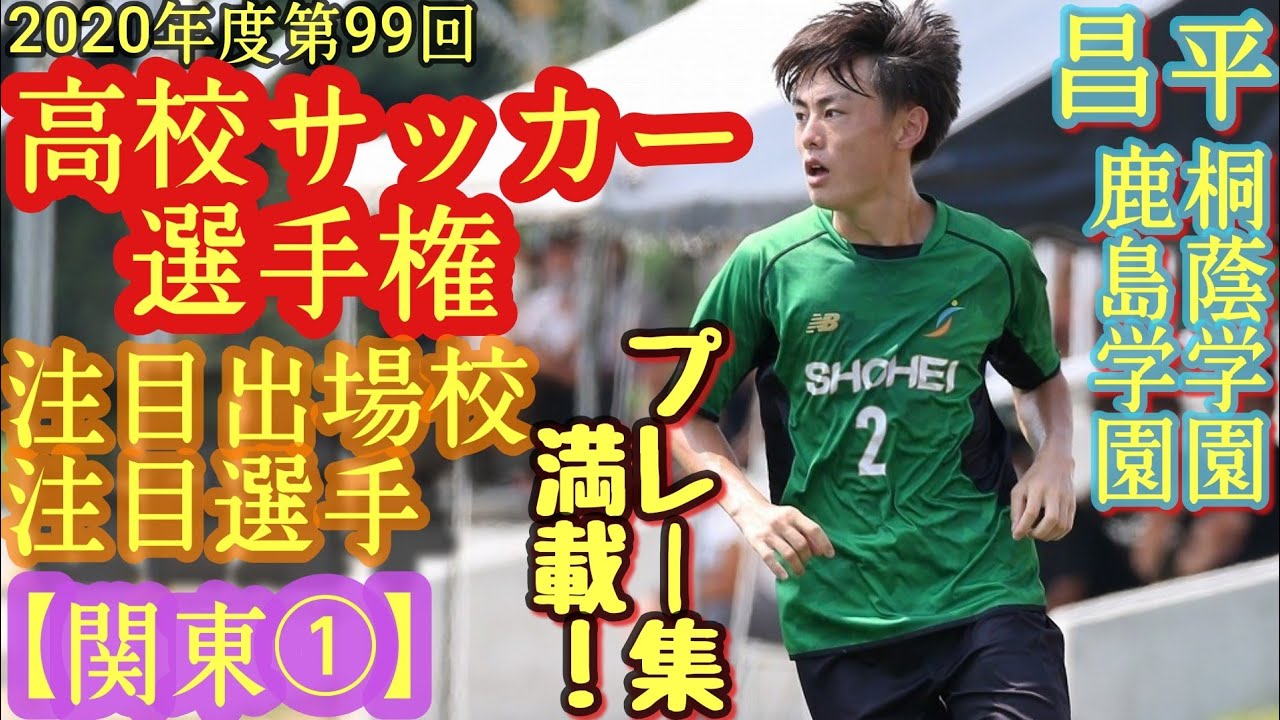 小澤亮太 エゼ トベチク 立石宗悟など 全国高校サッカー選手権 第99回年度 注目出場校 注目選手 関東編 昌平高 桐蔭学園高 鹿島学園高 須藤直輝 Youtube