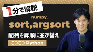 【こつこつPython】Pythonで配列を昇順に並び替える方法｜numpy.sort,argsort