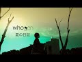 whogen – 夏の日記 (Official Video)