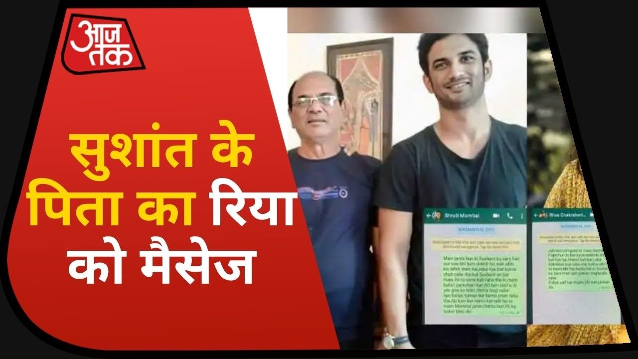 Sushant का हाल जानने के लिए पिता ने Rhea को किया था मैसेज, देखिए क्या कहा था