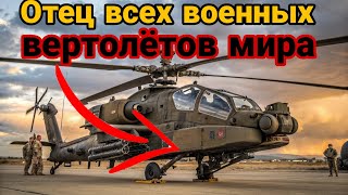 видео: AH64E Apache Guardian Самый опасный ударный вертолет мира Обзор putins garag картинка: AH64E Apache Guardian Самый опасный ударный вертолет мира Обзор putins garag