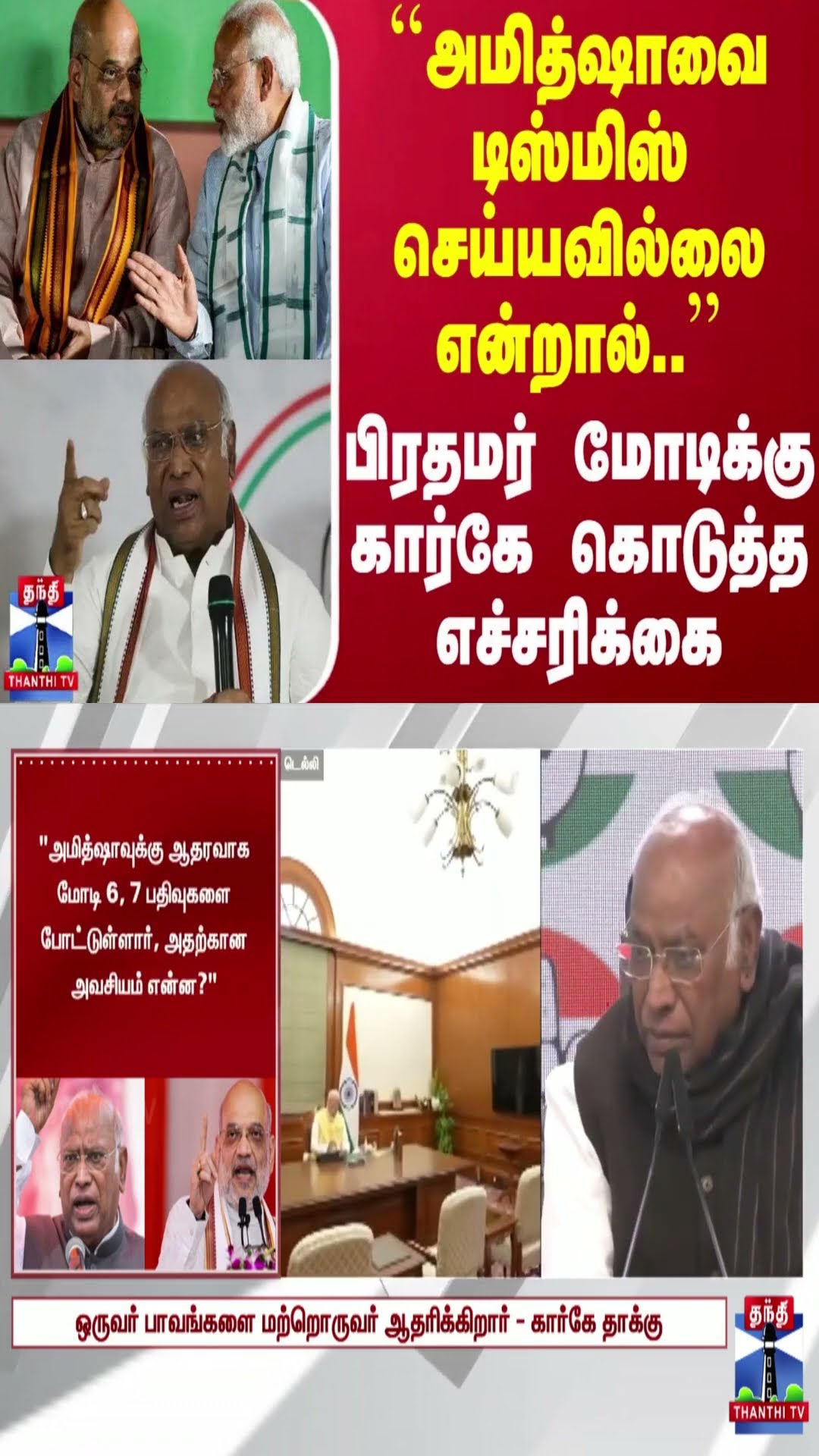 ``அமித்ஷாவை டிஸ்மிஸ் செய்யவில்லை என்றால்..'' - பிரதமர் மோடிக்கு கார்கே கொடுத்த எச்சரிக்கை
