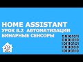 Home Assistant. Урок 8.2, создаем бинарные сенсоры, шаблоны, время