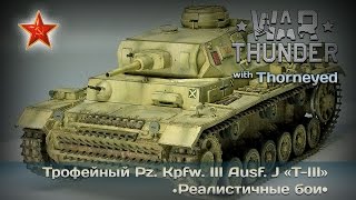 War Thunder | Pz.IIIJ «T-III» — рак-френдли трофей