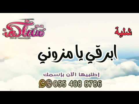 شلية جديد وحصري 2021 شيلة ابرقي يا مزوني شيلات طرب 2021