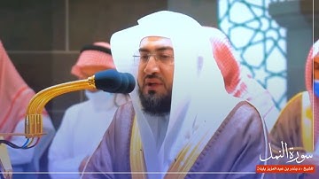 سورة النمل للشيخ : د.بندر بليلة من المسجد الحرام 🕋