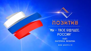 Мы - твое будущее, Россия! | Детская киностудия ПОЗИТИВ