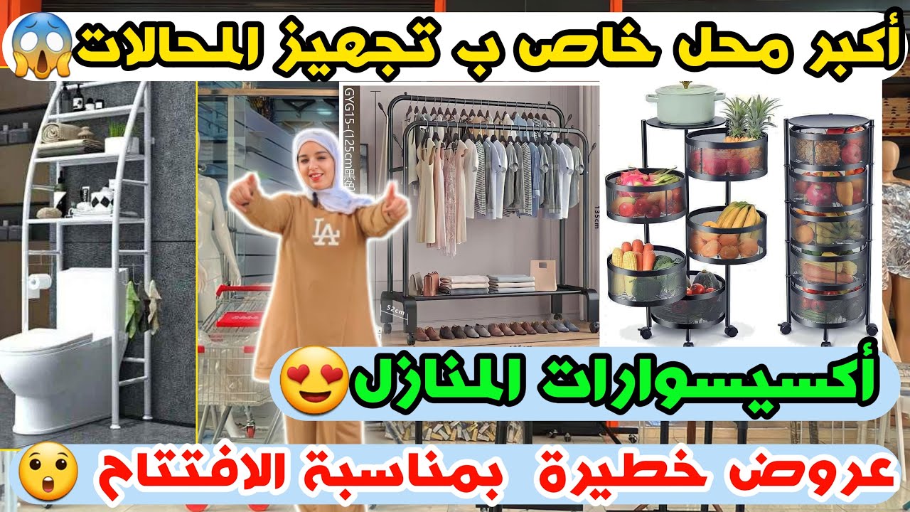 افتتاح اكبر محل خاص ب تجهيزات المحلات 😱 و اكسيسوارات المنازل😍 تخفيضات خطييييرة بزاف متفلتوهاش 😲