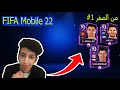 سلسلة فيفا موبايل من الصفر 1   22