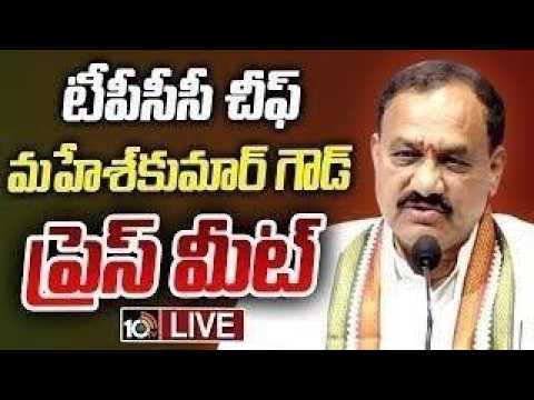 LIVE : టీపీసీసీ చీఫ్‌ మహేశ్‌కుమార్‌ గౌడ్‌ ప్రెస్‌ మీట్‌ | TPCC Chief Mahesh Kumar Goud Press Meet - 10TVNEWSTELUGU