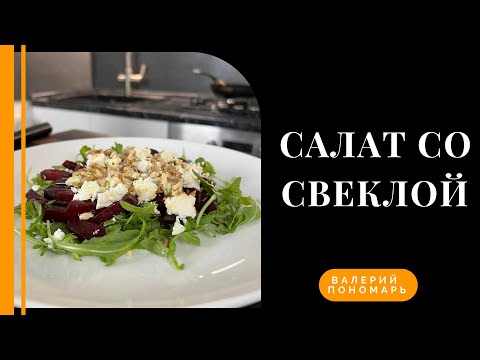 Салат с запеченной свеклой