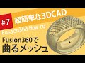 【Fusion360の使い方】サーフェースで曲がるメッシュが入った指輪を作ろう！