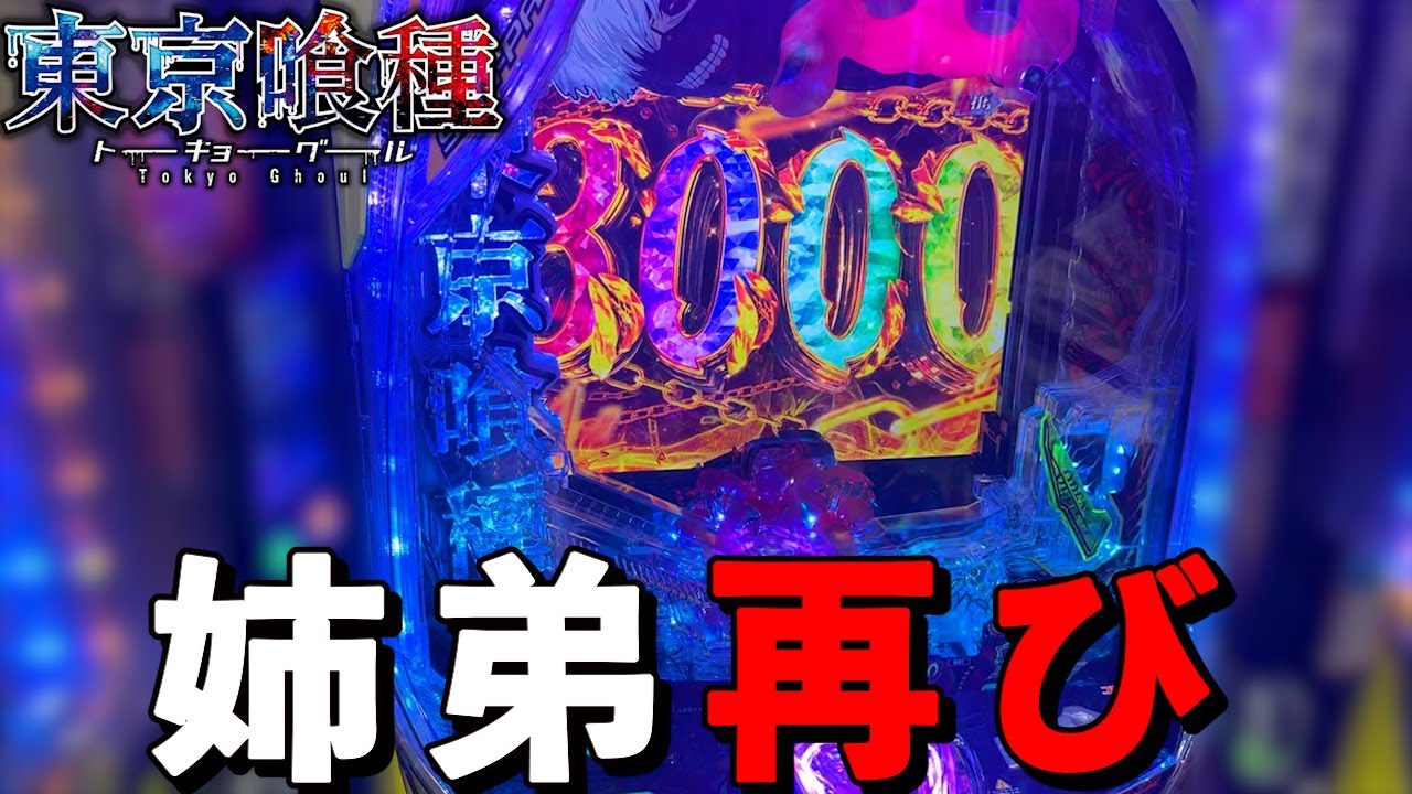 姉弟再び【e 東京喰種】今度こそ東京喰種で勝つ！「めいパチ#110  」