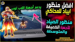 افضل منظور ايباد للمحاكي في ببجي التحديث الجديد✅منظور الصياد🔥وضبط ازرار التحكم screenshot 4