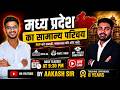 मध्य प्रदेश का सामान्य परिचय | मध्य प्रदेश | MPPSC-ADA | RAEO | | पटवारी परीक्षा | 2026