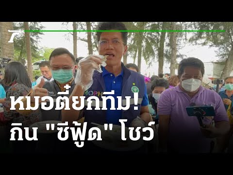 รมช.สาธิต โชว์กินอาหารทะเลระยอง มั่นใจปลอดภัย | 06-02-65 | ไทยรัฐทันข่าว